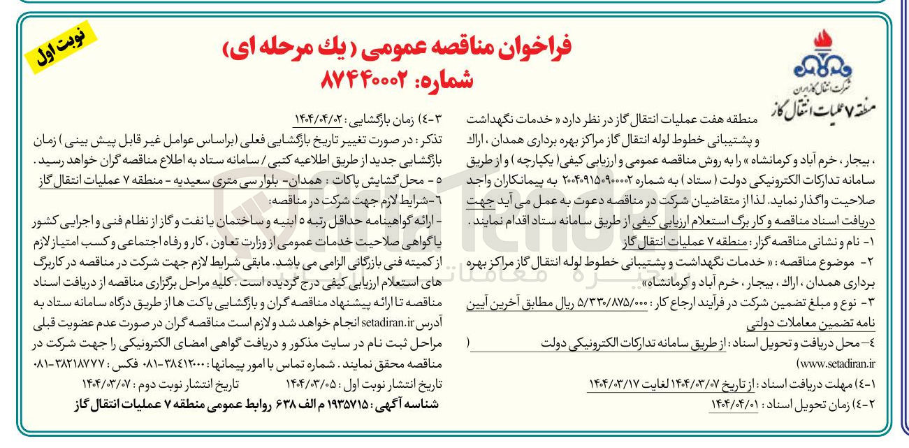 تصویر کوچک آگهی خدمات نگهداشت و پشتیبانی