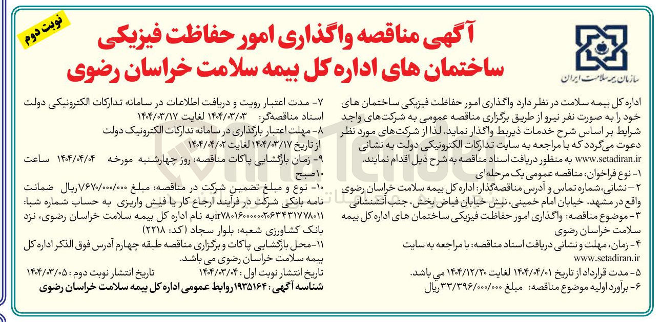 تصویر کوچک آگهی واگذاری امور حفاظت فیزیکی ساختمان های خود