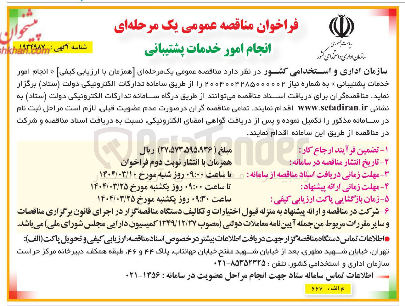 تصویر کوچک آگهی انجام امور خدمات پشتیبانی