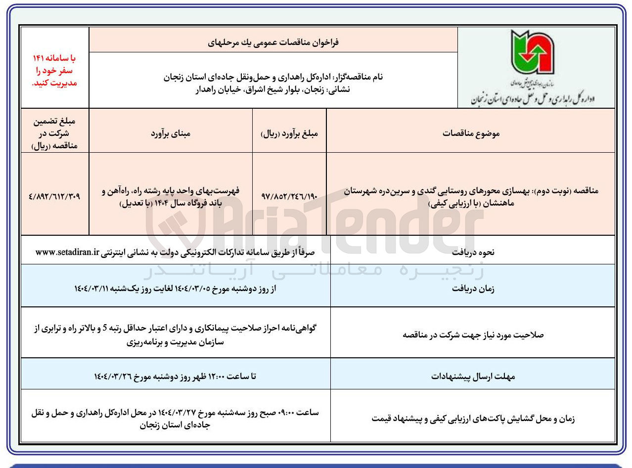 تصویر کوچک آگهی  بهسازی محورهای روستایی با ارزیابی کیفی
