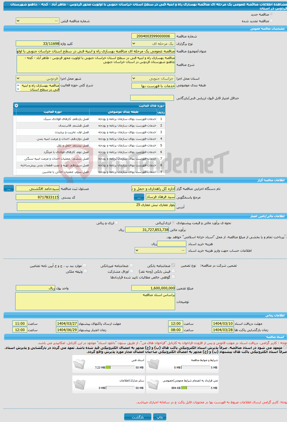 تصویر کوچک آگهی مناقصه عمومی یک مرحله ای مناقصه بهسازی راه و ابنیه فنی در سطح استان خراسان جنوبی با اولویت محور فردوس - طاهر آباد - کجه - چاهنو شهرستان فردوس در استان