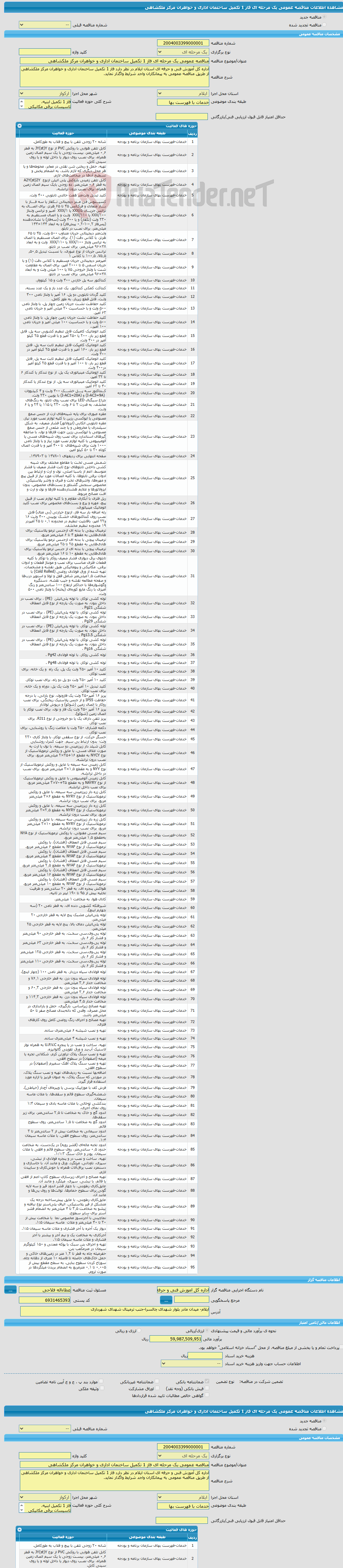 تصویر کوچک آگهی مناقصه عمومی یک مرحله ای فاز 1 تکمیل ساختمان اداری و خواهران مرکز ملکشاهی