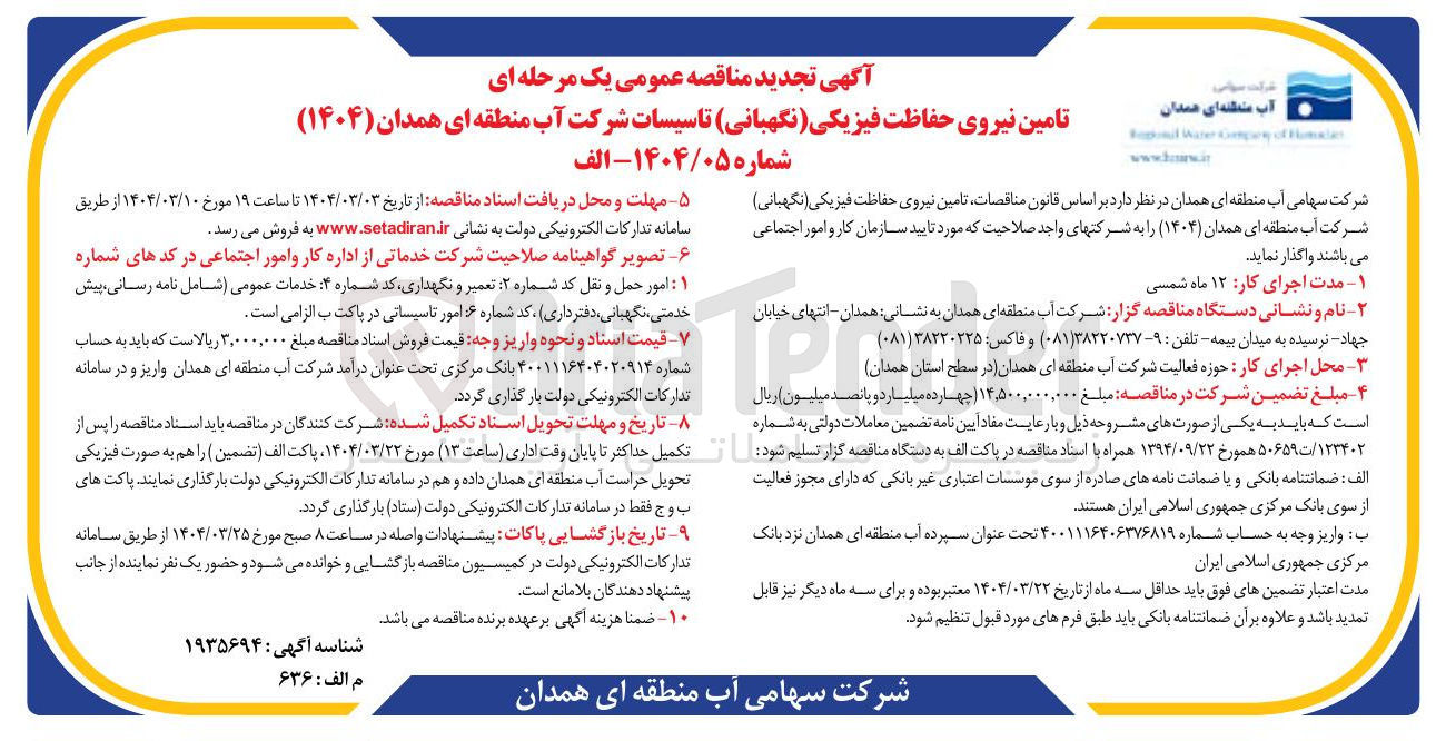 تصویر کوچک آگهی تامین نیروی حفاظت فیزیکی ( نگهبانی )