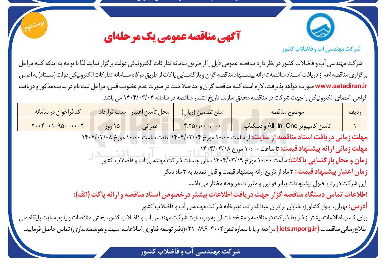 تصویر کوچک آگهی تامین کامپیوتر One - In - All و دسکتاپ 