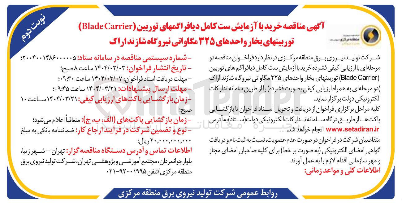 تصویر کوچک آگهی خرید با آزمایش ست کامل دیافراگم های توربین ( Carrier Blade ) توربینهای بخار واحدهای ۳۲۵ مگاواتی 