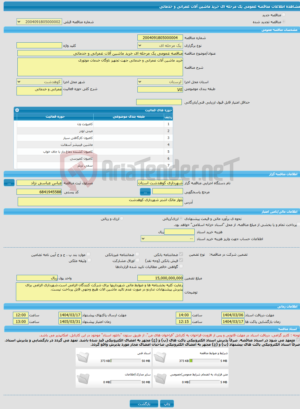 تصویر کوچک آگهی مناقصه عمومی یک مرحله ای خرید ماشین آلات عمرانی و خدماتی