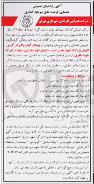 تصویر کوچک آگهی شناسایی فرصت های سرمایه گذاری در زمینه های فرهنگی گردشگری تفریحی ، خدماتی و سایر طرح های پیشنهادی 