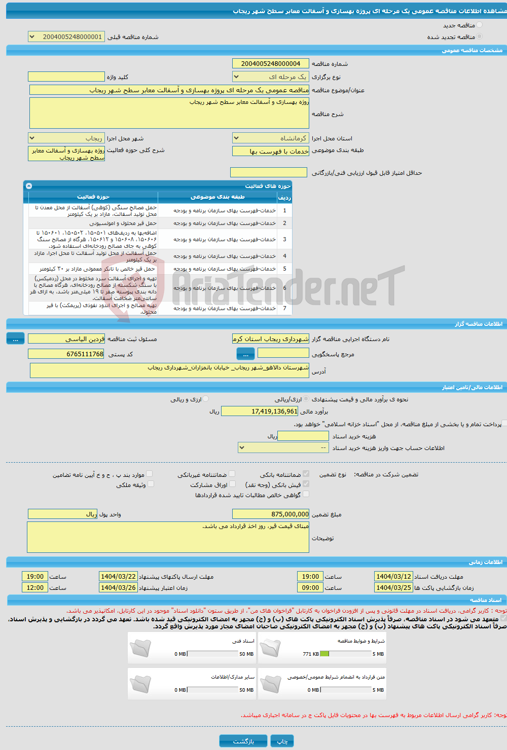تصویر کوچک آگهی مناقصه عمومی یک مرحله ای پروژه بهسازی و آسفالت معابر سطح شهر ریجاب 