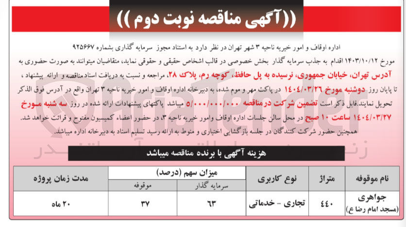 تصویر کوچک آگهی جذب سرمایه گذار جواهری (مسجد امام رضا) با کاربری تجاری - خدماتی