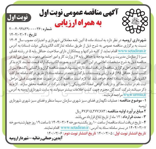 تصویر کوچک آگهی عملیات نگهداری فضای سبز شهری 