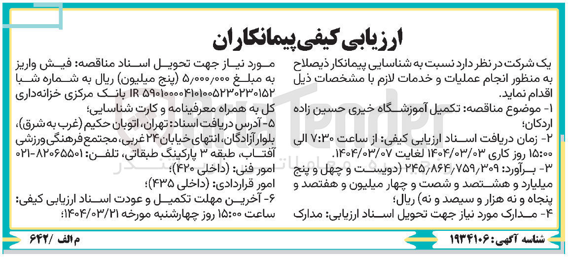 تصویر کوچک آگهی تکمیل آموزشگاه خیری حسین زاده