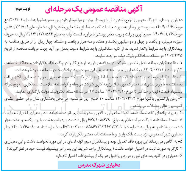 تصویر کوچک آگهی جمع آوری و رفت و روب معابر روستا
