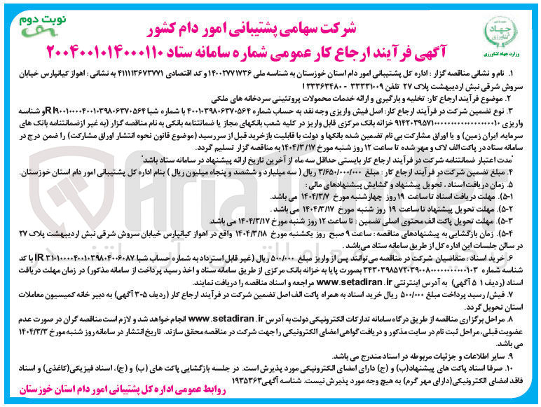 تصویر کوچک آگهی  ارجاع کار تخلیه و بارگیری و ارائه خدمات محمولات پروتئینی سردخانه های ملکی