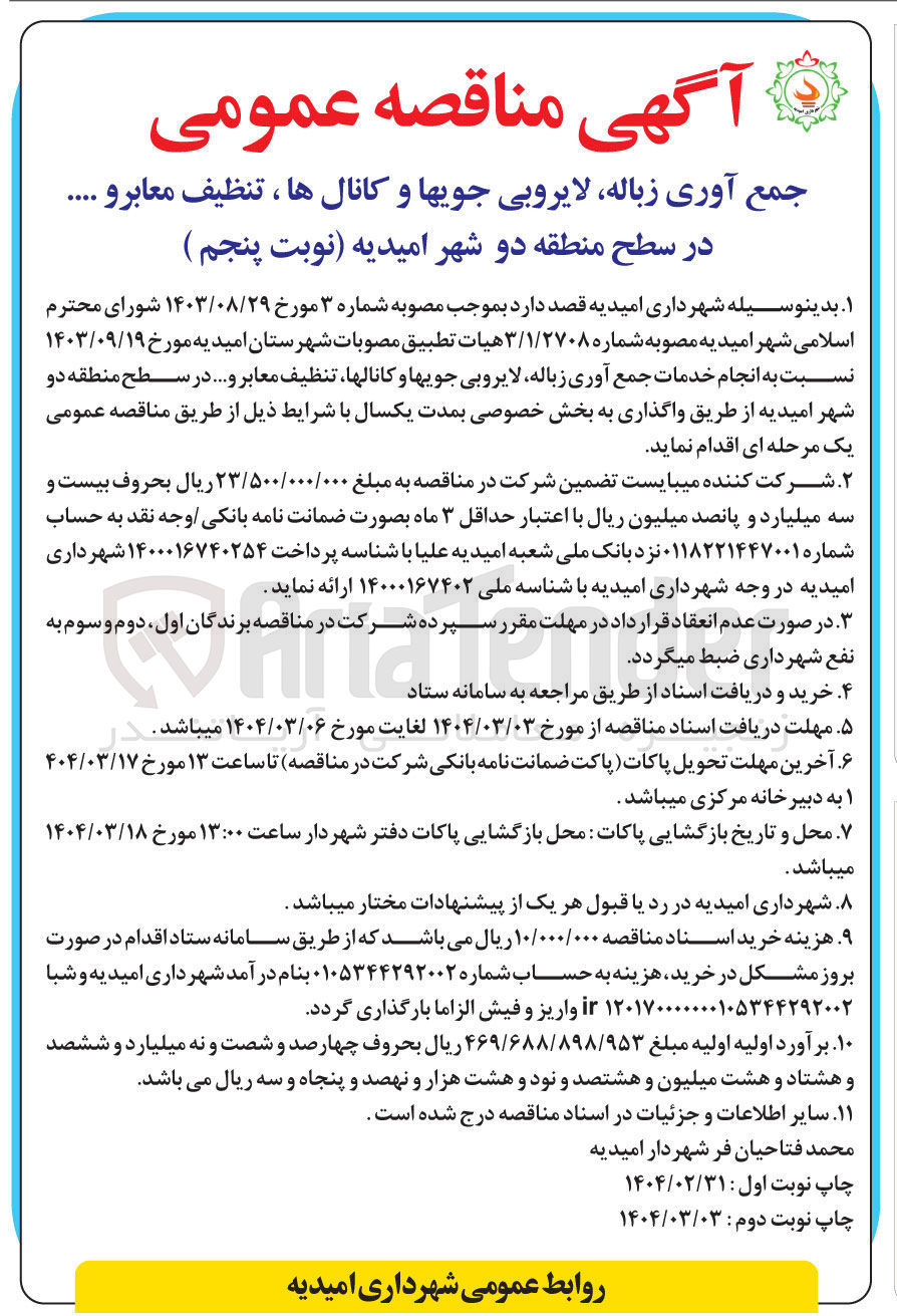تصویر کوچک آگهی انجام خدمات جمع آوری زباله لایروبی جویها و کانالها تنظیف معابر و ....