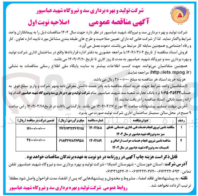 تصویر کوچک آگهی تامین نیروی انجام خدمات حراست از اماکن و تاسیسات