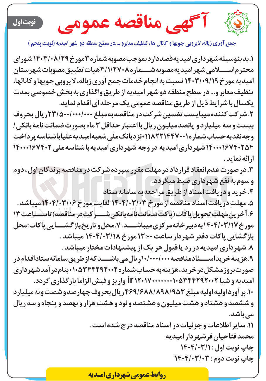تصویر کوچک آگهی جمع آوری زباله ، لایروبی جویها و کانالها ، تنظیف معابر و ...