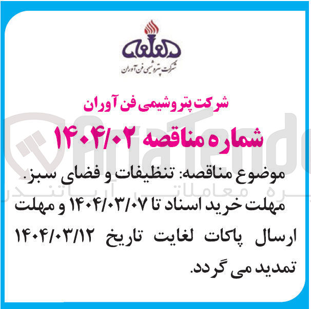 تصویر کوچک آگهی تنظیفات و فضای سبز
