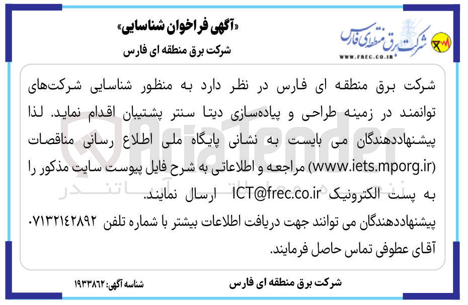 تصویر کوچک آگهی شناسایی شرکت ها در زمینه طراحی و پیاده سازی دیتا سنتر پشتیبان