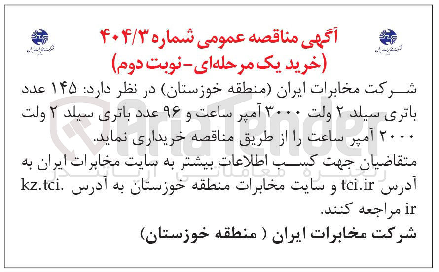 تصویر کوچک آگهی خرید  ۱۴۵ عدد باتری سیلد ۲ ولت ۳۰۰۰ آمپر ساعت و ۹۶ عدد باتری سیلد ۲ ولت ۲۰۰۰ آمپر ساعت
