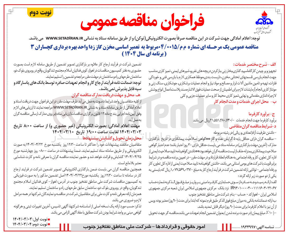 تصویر کوچک آگهی تعمیر اساسی مخزن گاز زدا 