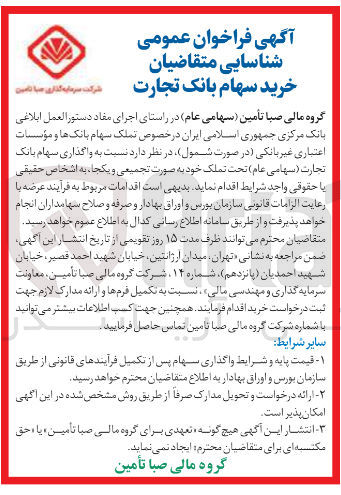 تصویر کوچک آگهی خرید سهام بانک تجارت