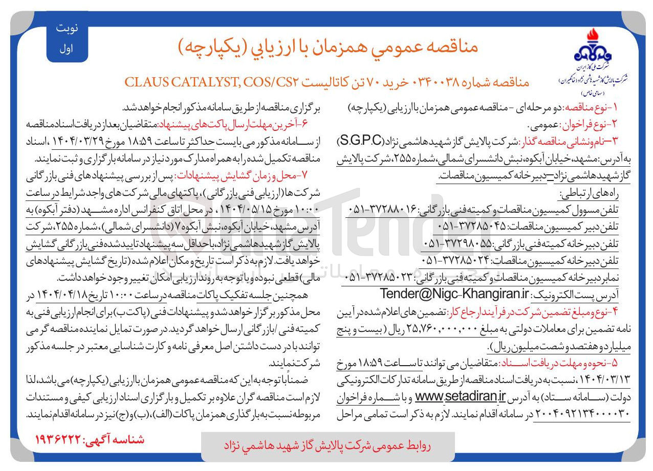 تصویر کوچک آگهی خرید ۷۰ تن کاتالیست CS۲ / COS , CATALYST CLAUS 