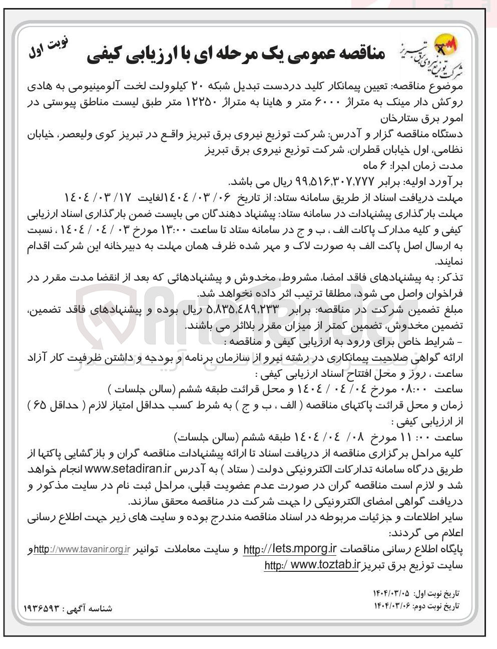 تصویر کوچک آگهی تعیین پیمانکار کلید در دست تبدیل شبکه ۲۰ کیلوولت لخت آلومینیومی به هادی روکش دار مینک به متراژ ۶۰۰۰ متر و هاینا به متراژ ۱۲۲۵۰ متر 