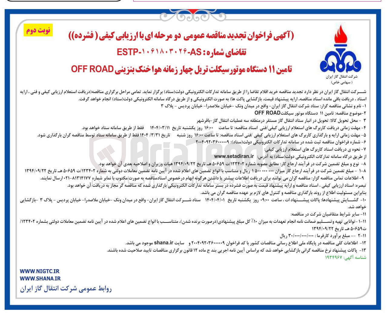 تصویر کوچک آگهی تامین ۱۱ دستگاه موتور سیکلت تریل چهار زمانه هوا خنک بنزینی ROAD OFF 