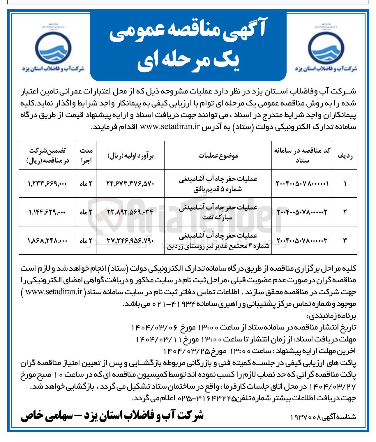 تصویر کوچک آگهی عملیات حفر چاه آب آشامیدنی