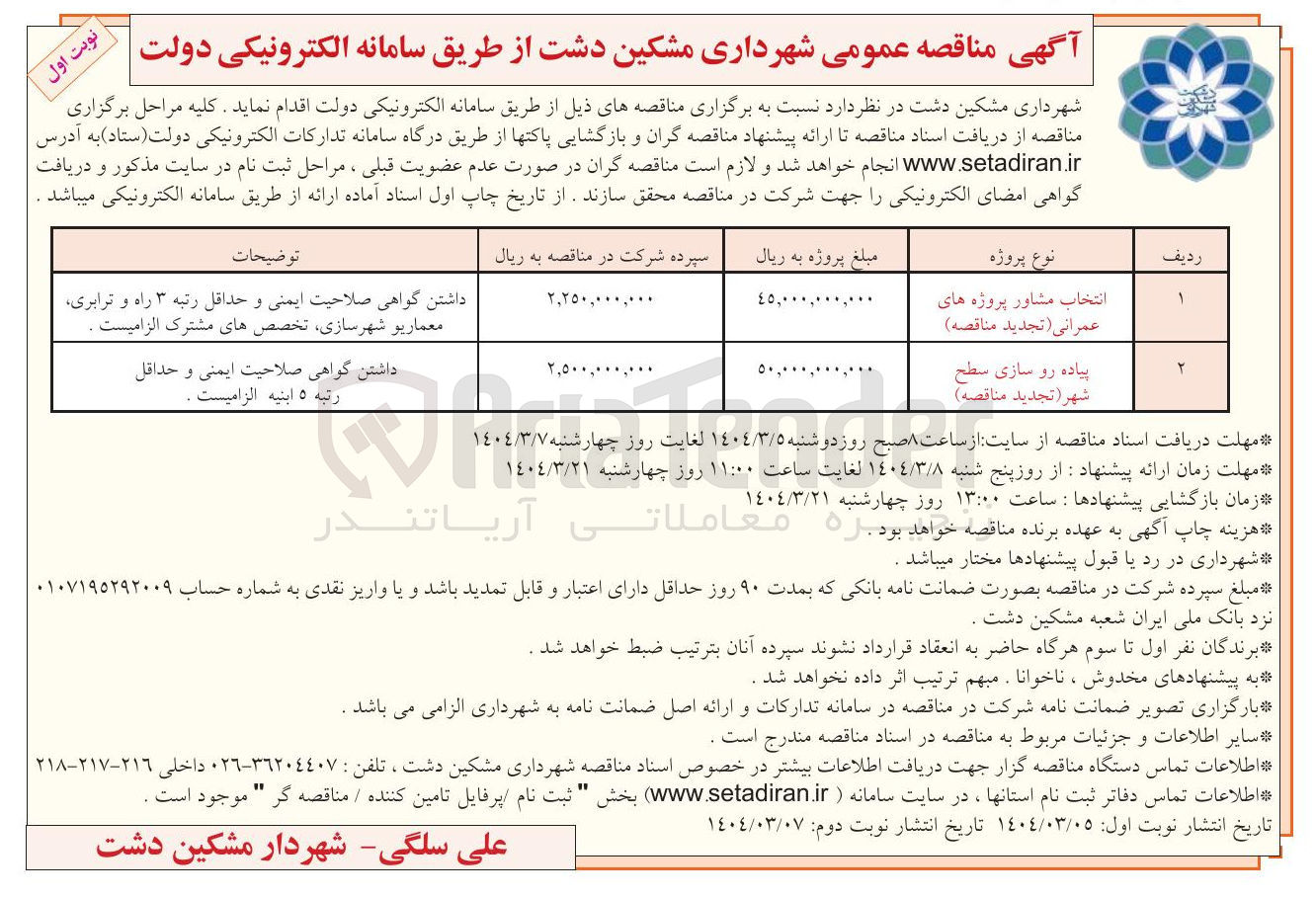 تصویر کوچک آگهی پیاده رو سازی سطح شهر
