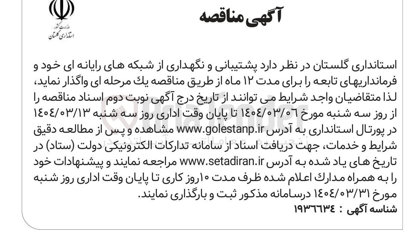 تصویر کوچک آگهی پشتیبانی و نگهداری از شبکه های رایانه ای خود و فرمانداریهای تابعه