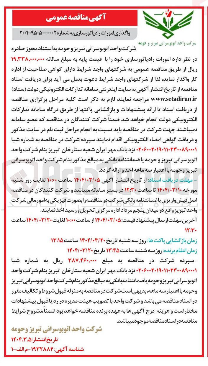 تصویر کوچک آگهی واگذاری امورات رادیاتورسازی
