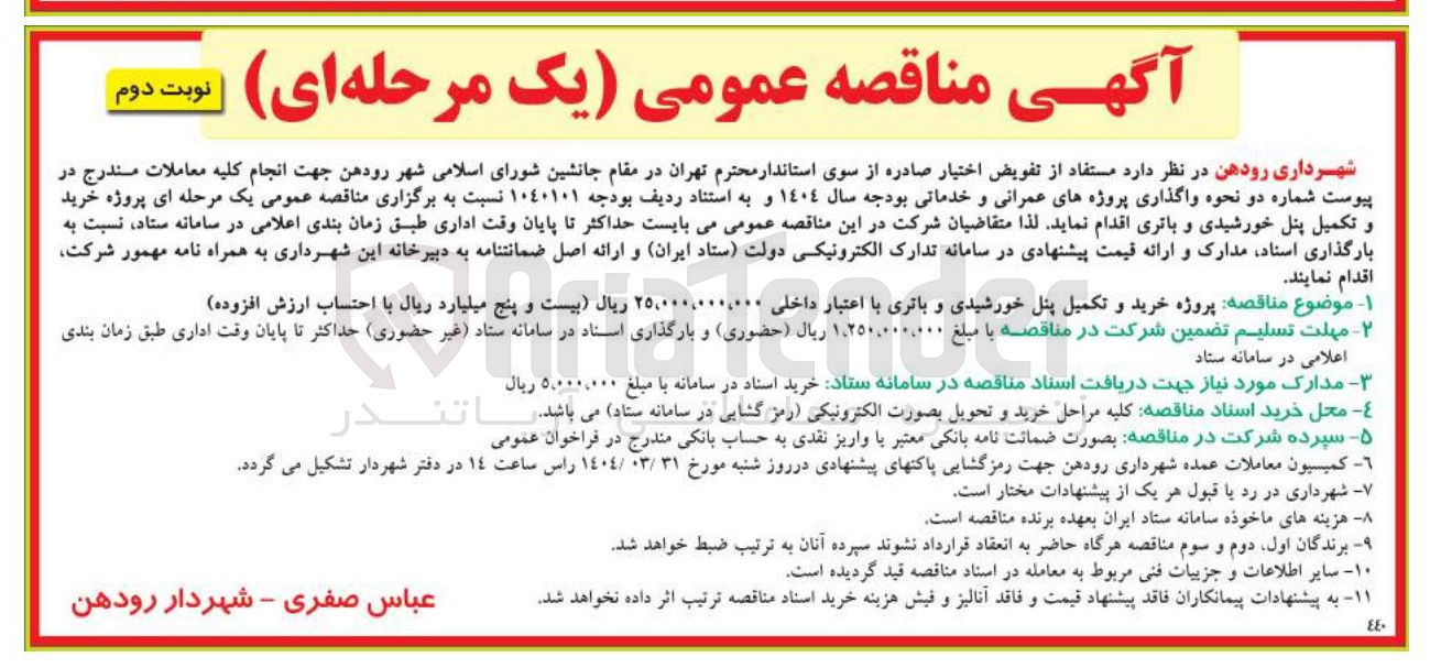 تصویر کوچک آگهی پروژه خرید و تکمیل پنل خورشیدی و باتری 