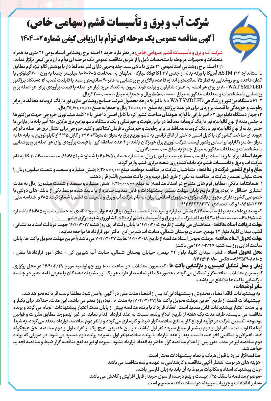 تصویر کوچک آگهی خرید ۴ اصله برج روشنایی استادیومی ۲۴ متری به همراه متعلقات و تجهیزات مربوطه 
