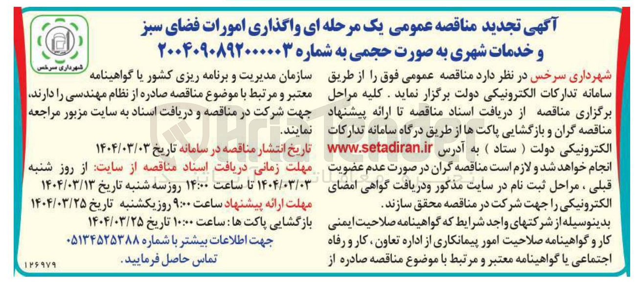 تصویر کوچک آگهی واگذاری امورات فضای سبز و خدمات شهری به صورت حجمی
