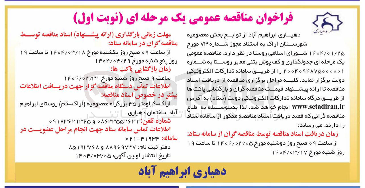 تصویر کوچک آگهی جدولگذاری و کف پوش بتنی معابر روستا