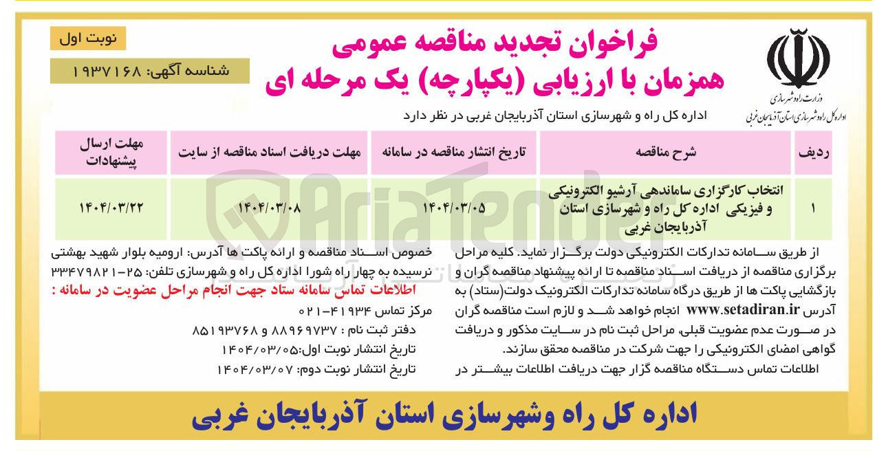 تصویر کوچک آگهی انتخاب کارگزاری ساماندهی آرشیو الکترونیکی و فیزیکی 