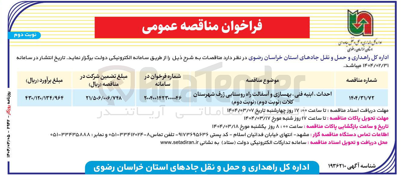 تصویر کوچک آگهی احداث ابنیه فنی بهسازی و آسفالت راه روستایی