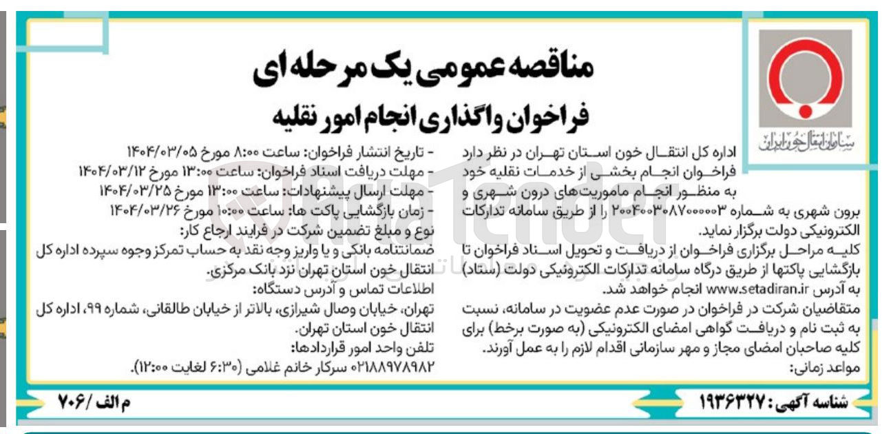 تصویر کوچک آگهی  انجام بخشی از خدمات نقلیه به منظور انجام ماموریتهای درون شهری و برون شهری