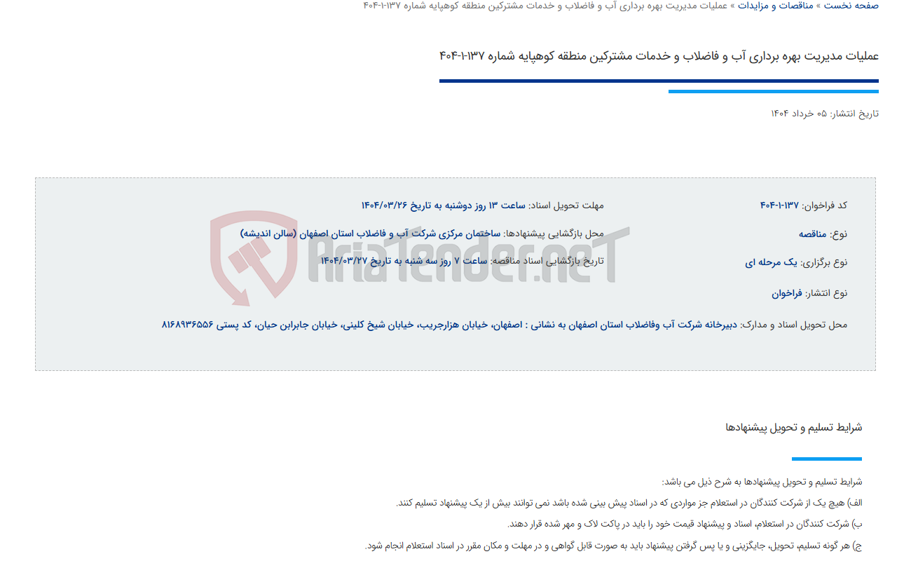 تصویر کوچک آگهی عملیات مدیریت بهره برداری آب و فاضلاب و خدمات مشترکین منطقه کوهپایه شماره 137-1-404