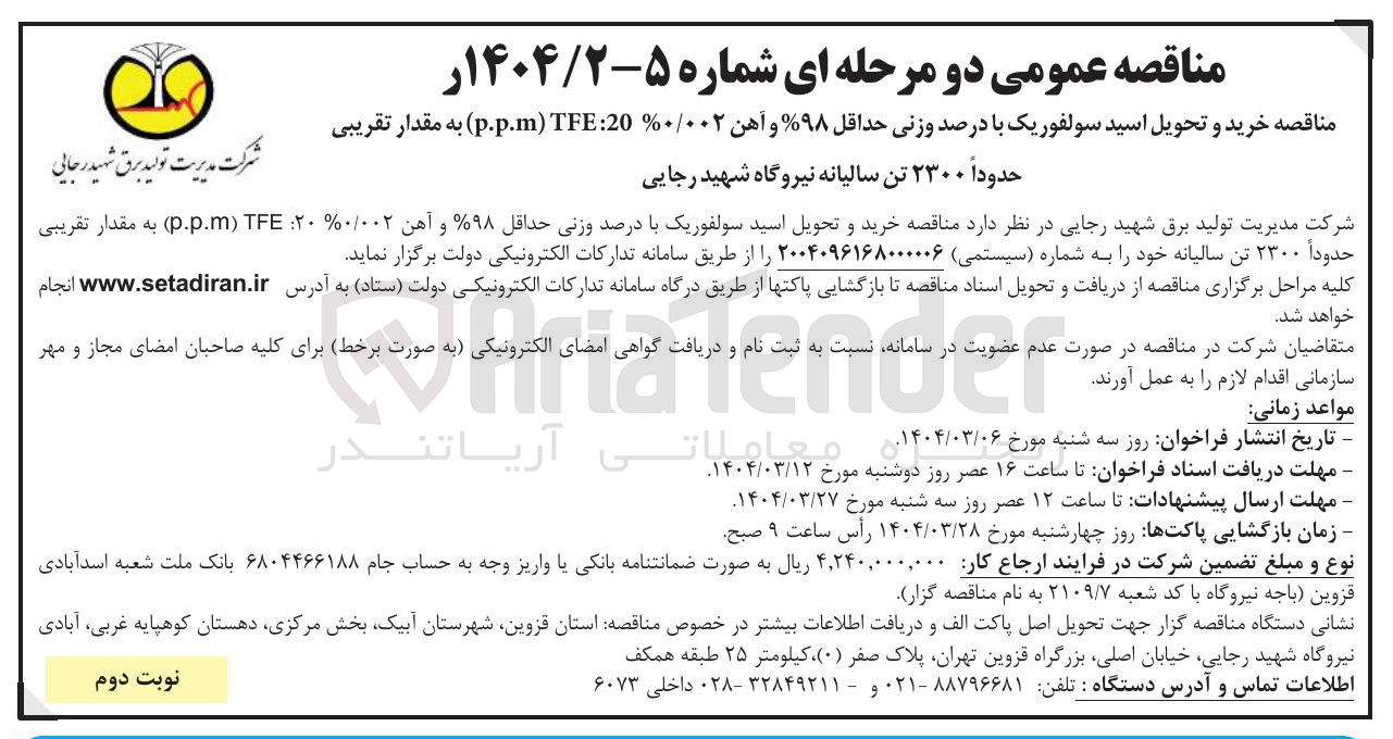 تصویر کوچک آگهی خرید و تحویل اسید سولفوریک با درصد وزنی حداقل ۹۸ و آهن ۲۰ ۰/۰۰2% TFE . p.p ) به مقدار تقریبی حدوداً ۲۳۰۰ تن سالیانه 