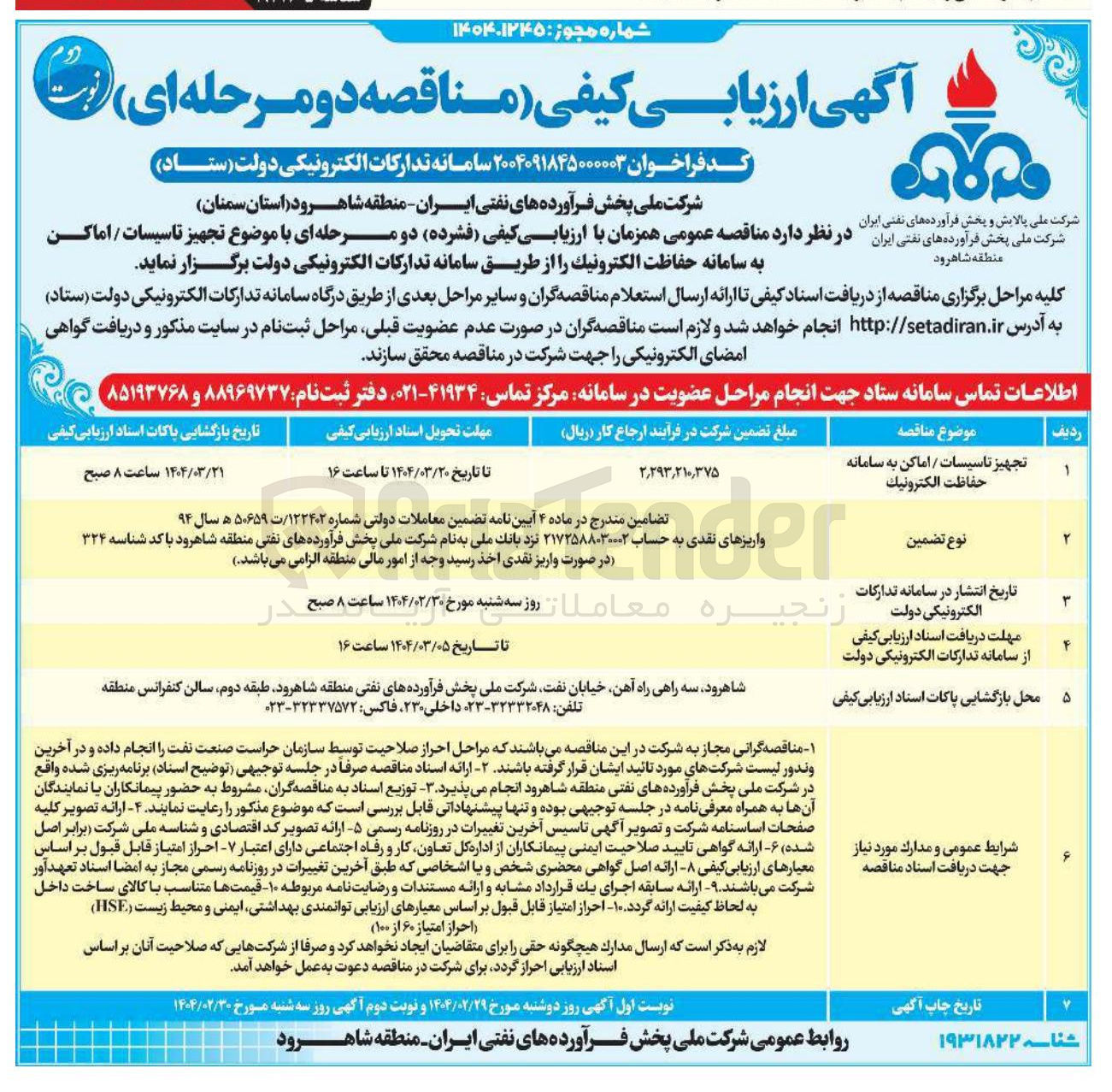 تصویر کوچک آگهی تجهیز تاسیسات / اماکن به سامانه حفاظت الکترونیک 