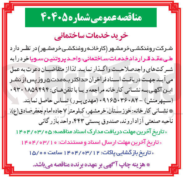 تصویر کوچک آگهی خدمات ساختمانی واحد پروتئین سویا 
