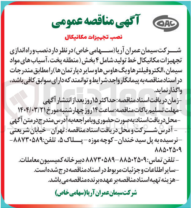 تصویر کوچک آگهی  نصب و راه اندازی تجهیزات مکانیکال خط تولید شامل ۴ بخش منطقه پخت آسیاب های مواد سیمان الکترو فیلترها و بگ هاوسها و سایر دپارتمان ها 