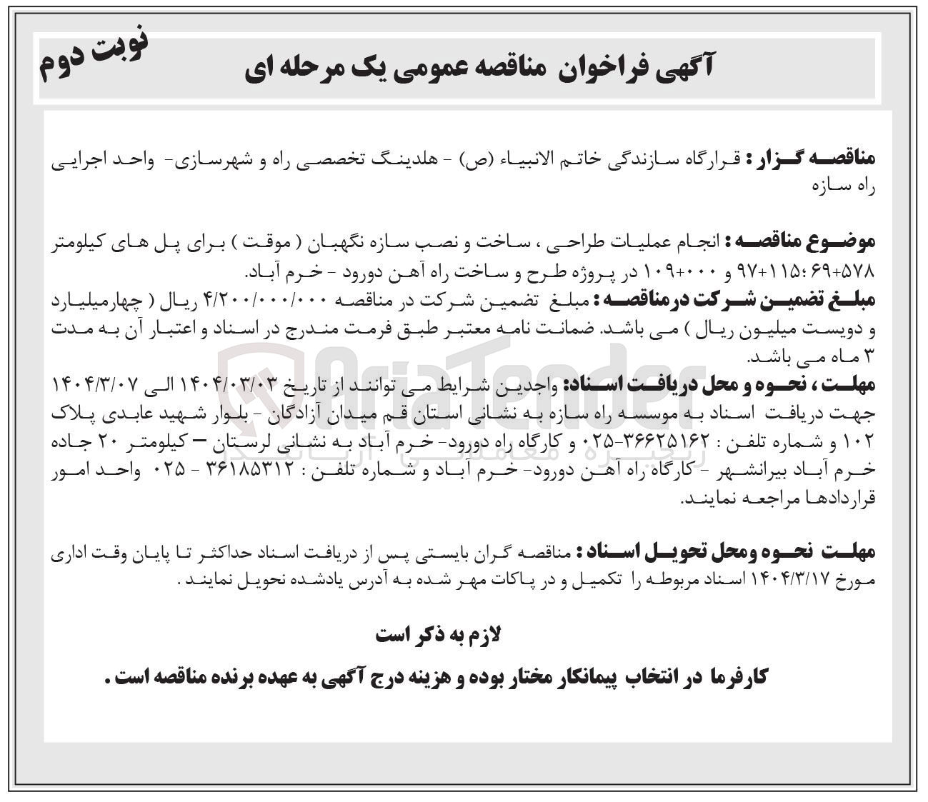 تصویر کوچک آگهی انجام عملیات طراحی ، ساخت و نصب سازه نگهبان (موقت )