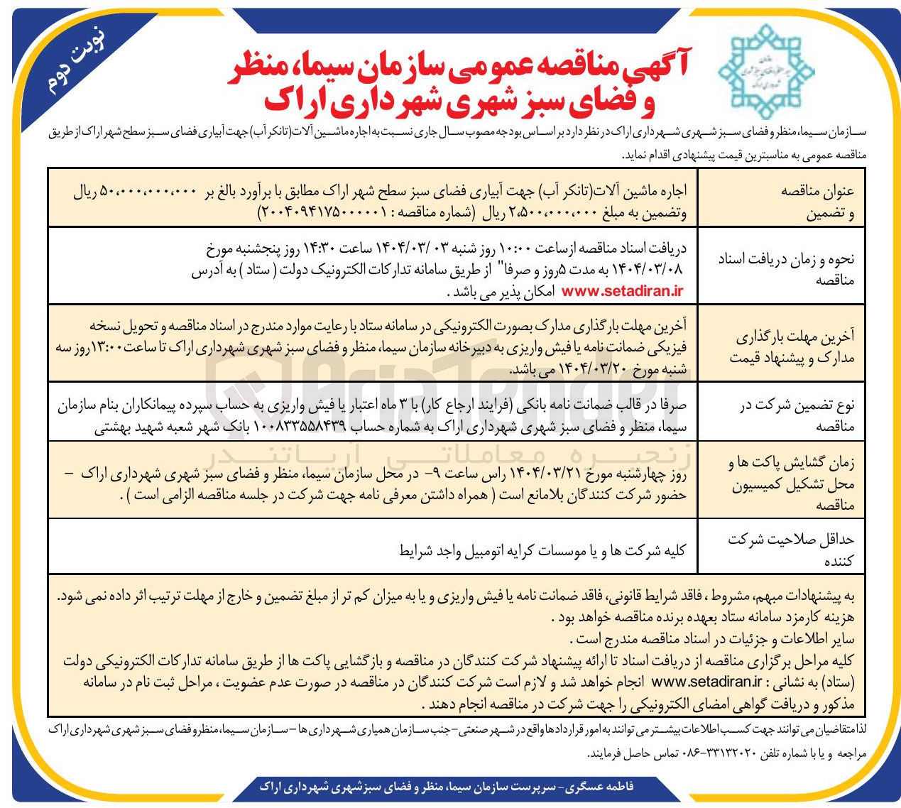 تصویر کوچک آگهی اجاره ماشین آلات (تانکر آب) جهت آبیاری فضای سبز سطح شهر