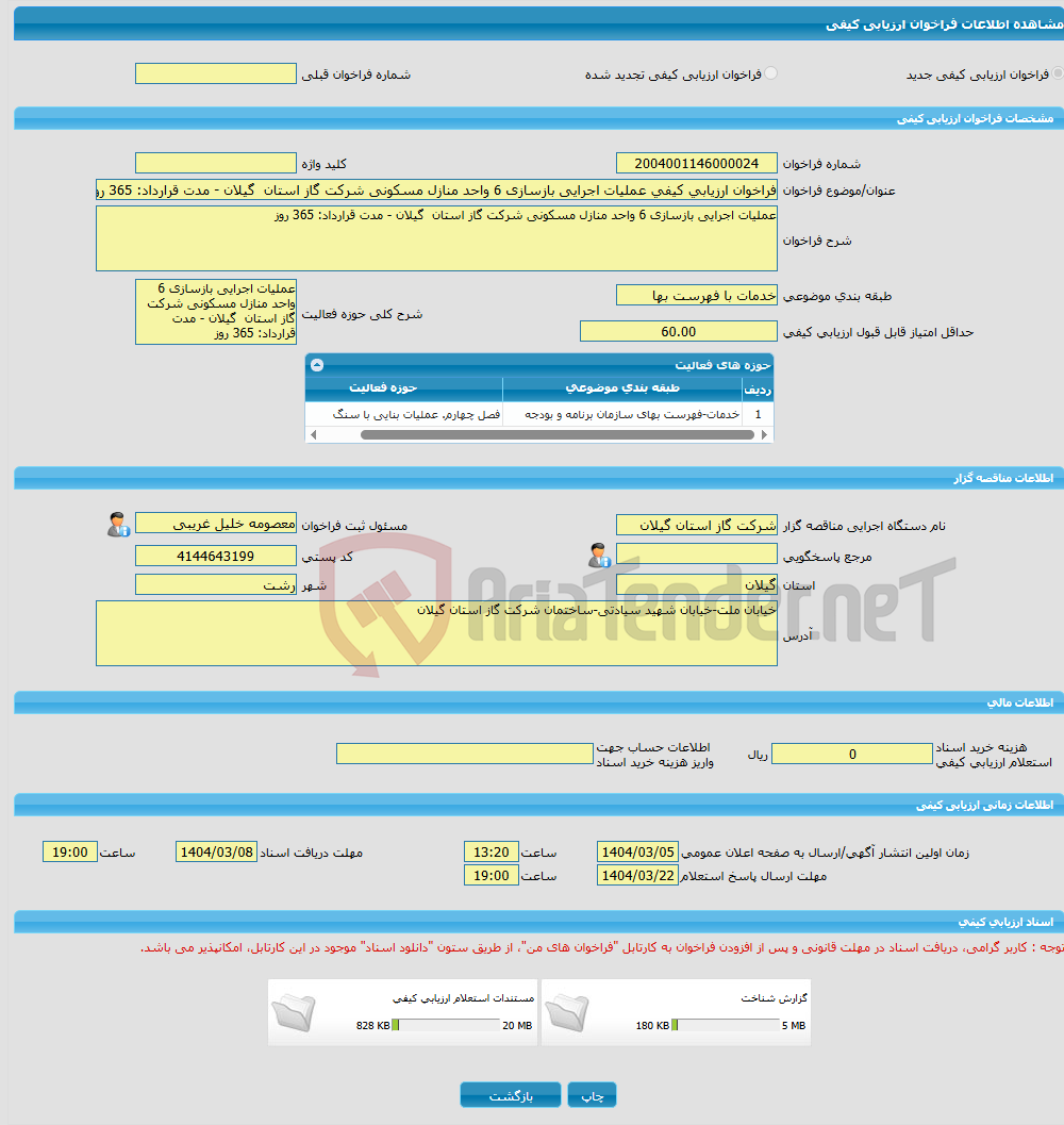 تصویر کوچک آگهی فراخوان ارزیابی کیفی عملیات اجرایی بازسازی 6 واحد منازل مسکونی شرکت گاز استان گیلان - مدت قرارداد: 365 روز