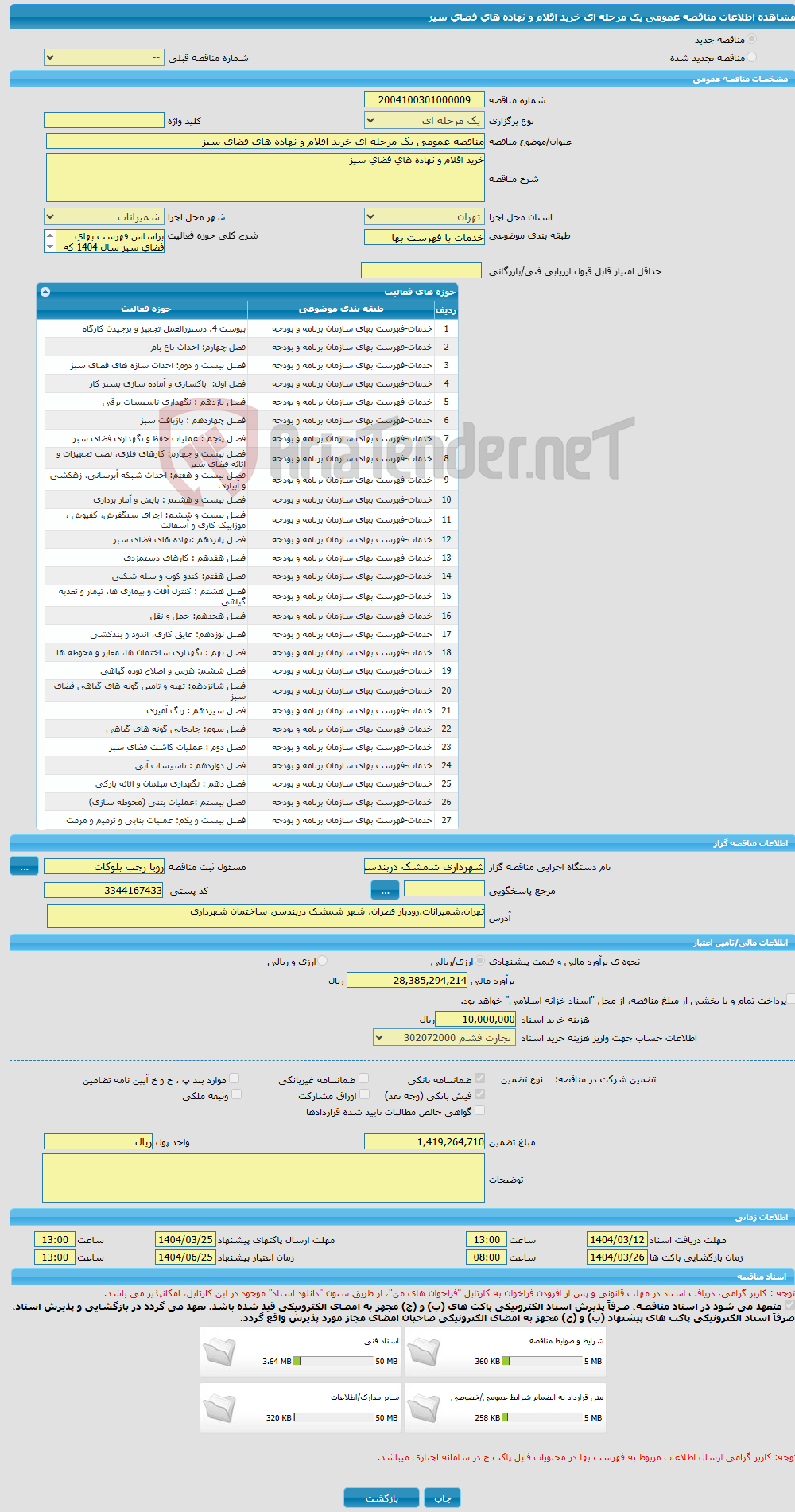تصویر کوچک آگهی مناقصه عمومی یک مرحله ای خرید اقلام و نهاده های فضای سیز