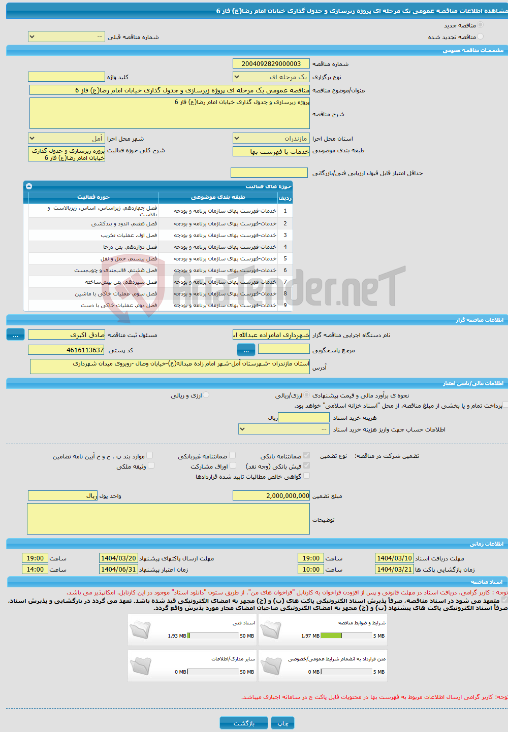 تصویر کوچک آگهی مناقصه عمومی یک مرحله ای پروژه زیرسازی و جدول گذاری خیابان امام رضا(ع) فاز 6