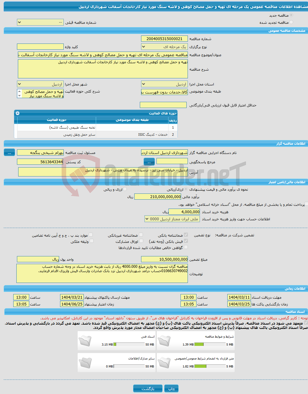 تصویر کوچک آگهی مناقصه عمومی یک مرحله ای تهیه و حمل مصالح کوهی و لاشه سنگ مورد نیاز کارخانجات آسفالت شهرداری اردبیل